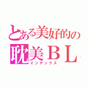 とある美好的の耽美ＢＬ（インデックス）