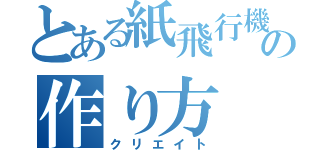 とある紙飛行機の作り方（クリエイト）