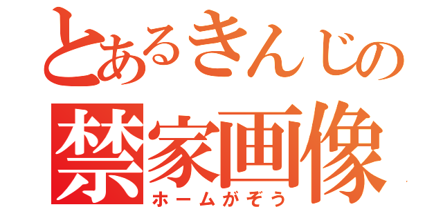 とあるきんじの禁家画像（ホームがぞう）