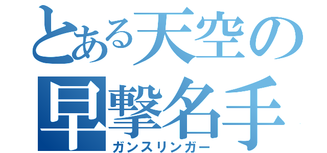 とある天空の早撃名手（ガンスリンガー）