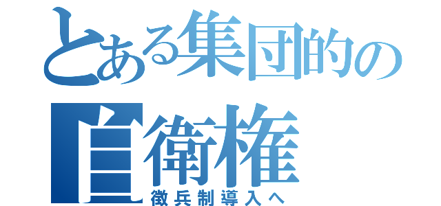 とある集団的の自衛権（徴兵制導入へ）