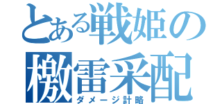 とある戦姫の檄雷采配（ダメージ計略）