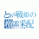 とある戦姫の檄雷采配（ダメージ計略）