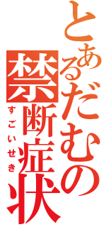 とあるだむの禁断症状（すごいせき）