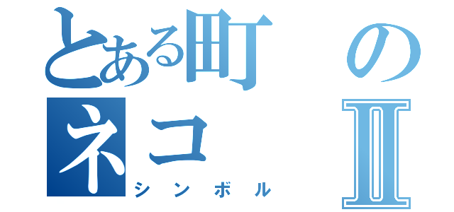 とある町のネコⅡ（シンボル）