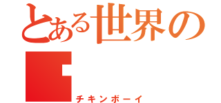 とある世界の秊（チキンボーイ）