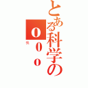 とある科学のｏ０ｏ（我）