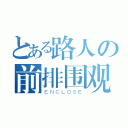 とある路人の前排围观（ＥＮＣＬＯＳＥ）