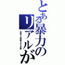 とある暴力のリアルが（支配する隔絶された世界）