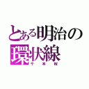 とある明治の環状線（千本桜）