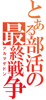 とある部活の最終戦争（アルマゲドン）