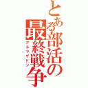 とある部活の最終戦争（アルマゲドン）