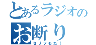 とあるラジオのお断り（セリフもね！）