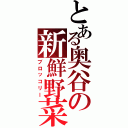 とある奥谷の新鮮野菜（ブロッコリー）