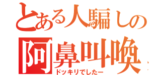 とある人騙しの阿鼻叫喚（ドッキリでしたー）