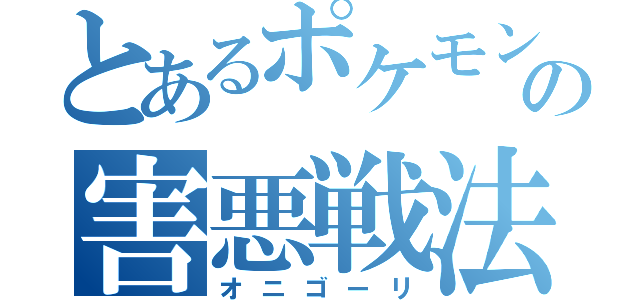 とあるポケモンの害悪戦法（オニゴーリ）