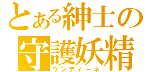 とある紳士の守護妖精（ウンディーネ）