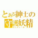 とある紳士の守護妖精（ウンディーネ）