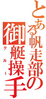 とある帆走部の御艇操手（クルー）