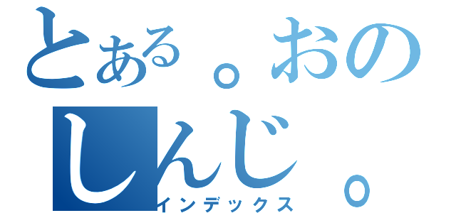 とある。おのしんじ。（インデックス）