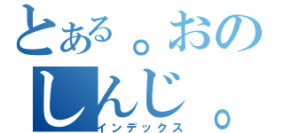 とある。おのしんじ。（インデックス）