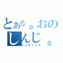 とある。おのしんじ。（インデックス）