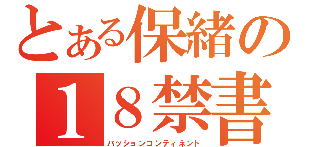 とある保緒の１８禁書目録（パッションコンティネント）