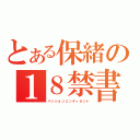 とある保緒の１８禁書目録（パッションコンティネント）