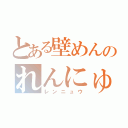 とある壁めんのれんにゅう（レンニュウ）