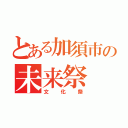 とある加須市の未来祭（文化祭）