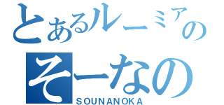 とあるルーミアのそーなのかー（ＳＯＵＮＡＮＯＫＡ）