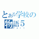 とある学校の物語５（Ｐａｒｔ）