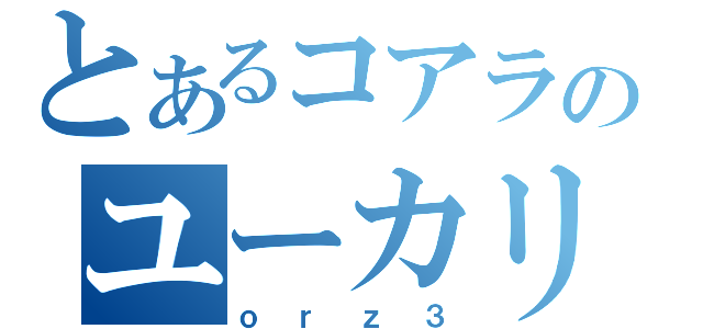 とあるコアラのユーカリ伝説（ｏｒｚ３）