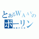 とあるＷＡＡＶのボーリング（丸投げ大会）