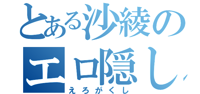 とある沙綾のエロ隠し（えろがくし）