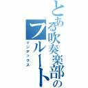 とある吹奏楽部のフルートパート（インデックス）