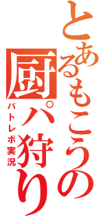 とあるもこうの厨パ狩り（バトレボ実況）