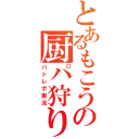 とあるもこうの厨パ狩り（バトレボ実況）