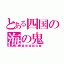 とある四国の海の鬼（長宗我部元親）