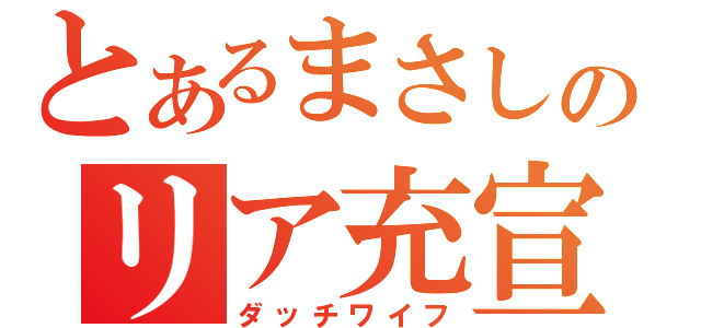 とあるまさしのリア充宣言（ダッチワイフ）