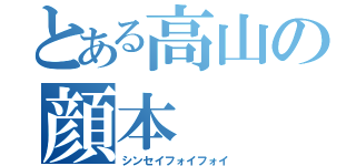 とある高山の顔本（シンセイフォイフォイ）