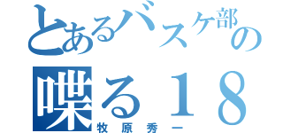 とあるバスケ部の喋る１８禁（牧原秀一）