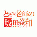 とある老師の坂田義和（輪郭テンガ）