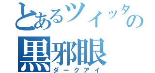 とあるツイッター民の黒邪眼（ダークアイ）