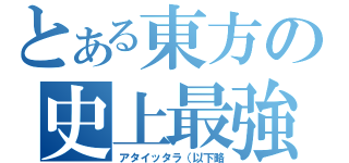 とある東方の史上最強（アタイッタラ（以下略）