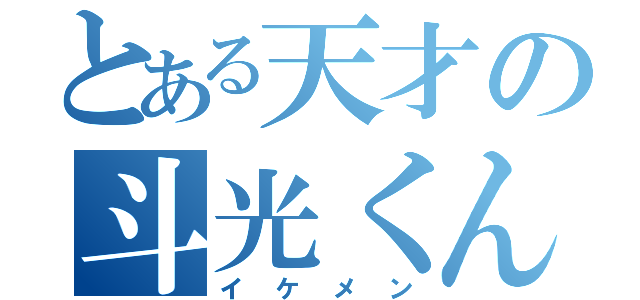 とある天才の斗光くん（イケメン）