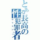 とある長高の性犯罪者Ⅱ（ロリコン）