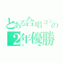 とある合唱コンクールの２年優勝（３組）