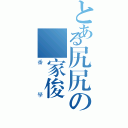 とある尻尻の黃家俊（番學）