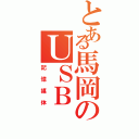 とある馬岡のＵＳＢ（記憶媒体）